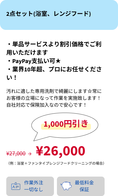 セットプラン2点セット（浴室、レンジフード）・SP用