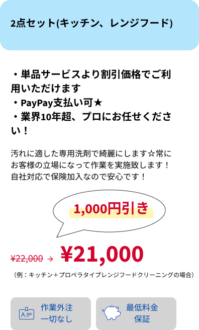 セットプラン2点セット（浴室、レンジフード）・SP用