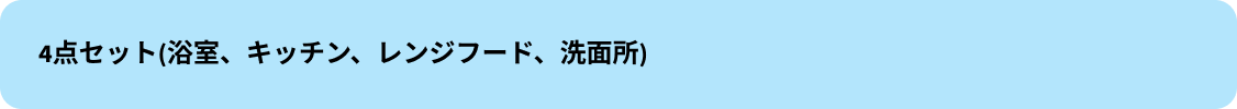 セットプラン・タイトル