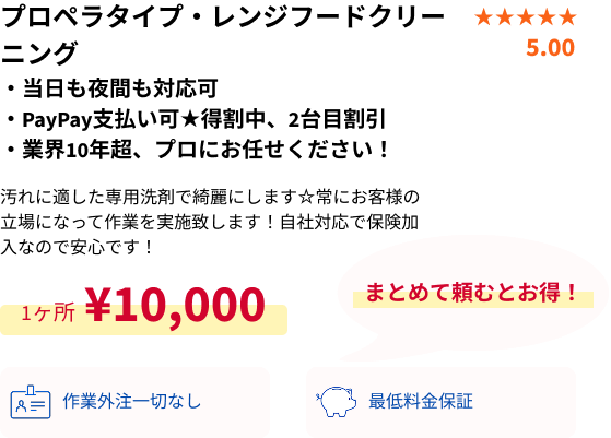 プロペラタイプレンジフードクリーニング概要・PC用