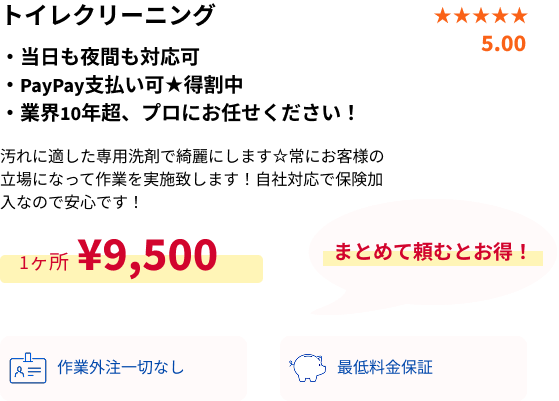 トイレクリーニング概要・PC用