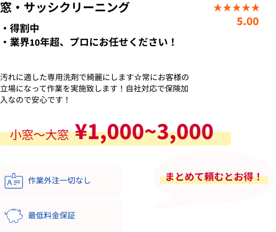 窓、サッシクリーニング概要・PC用