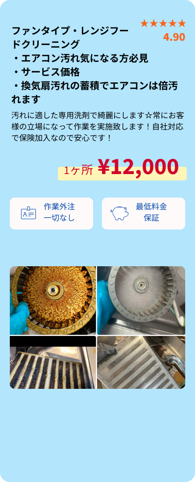 ファンタイプ・レンジフードクリーニング概要・SP用