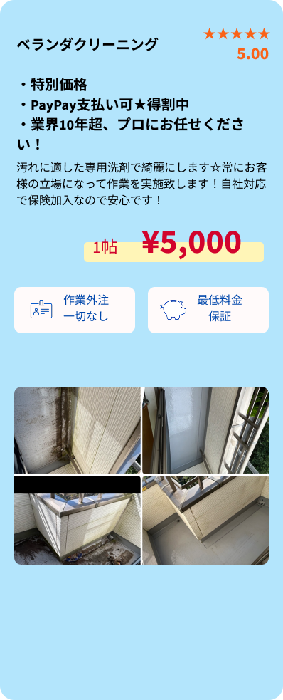 ベランダクリーニング概要・SP用