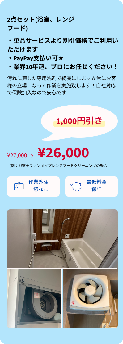 2点セット(浴室、レンジフード)・SP用