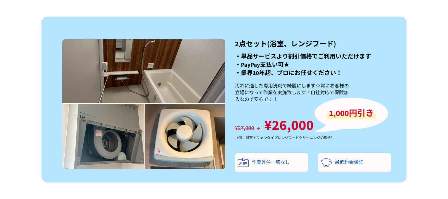 2点セット(浴室、レンジフード)・PC用