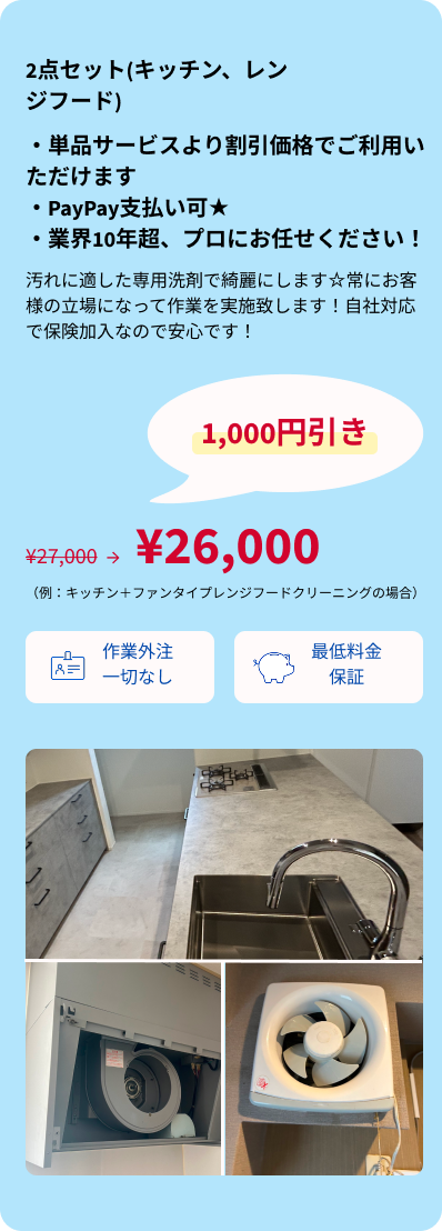 2点セット(キッチン、レンジフード)・SP用