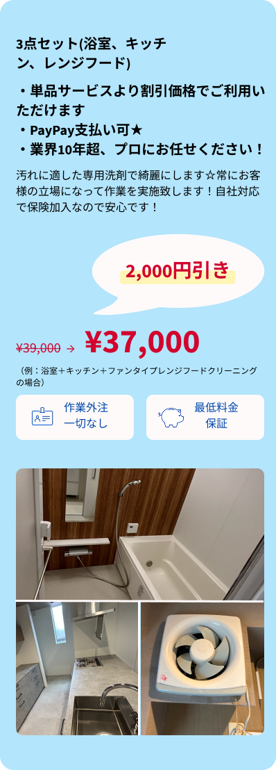 3点セット(浴室、キッチン、レンジフード)・SP用