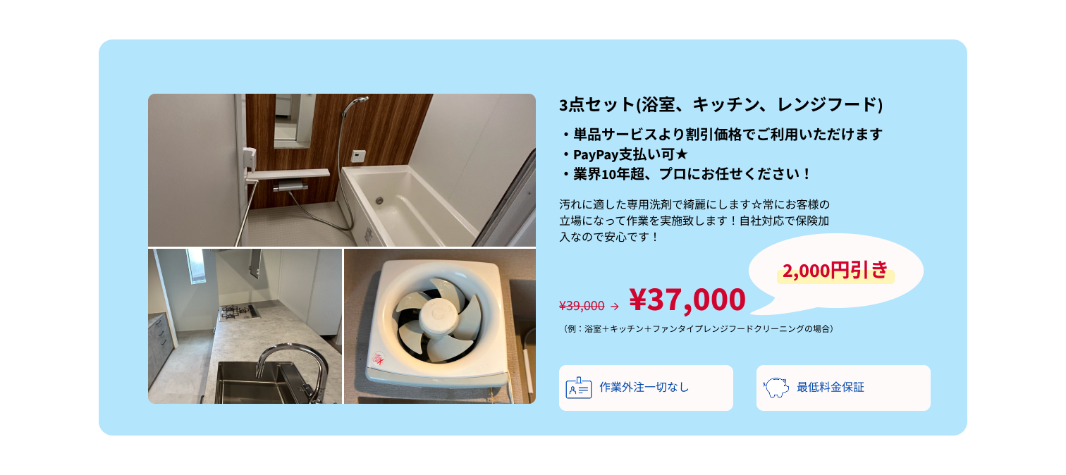 3点セット(浴室、キッチン、レンジフード)・PC用