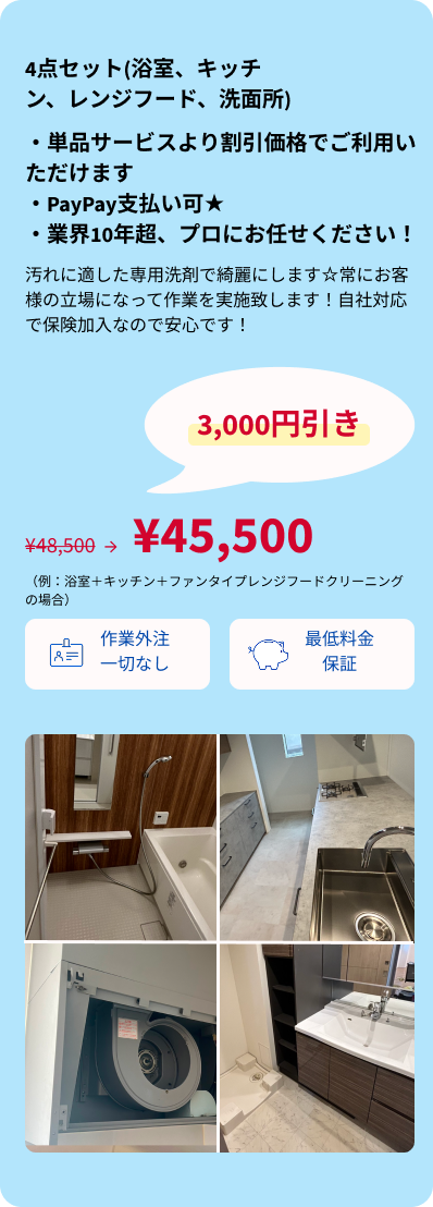 4点セット(浴室、キッチン、レンジフード、洗面所)・SP用