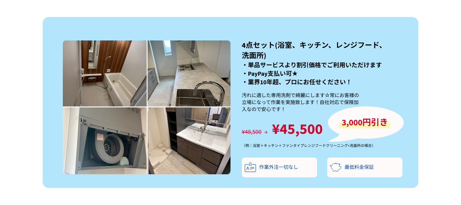 4点セット(浴室、キッチン、レンジフード、洗面所)・PC用