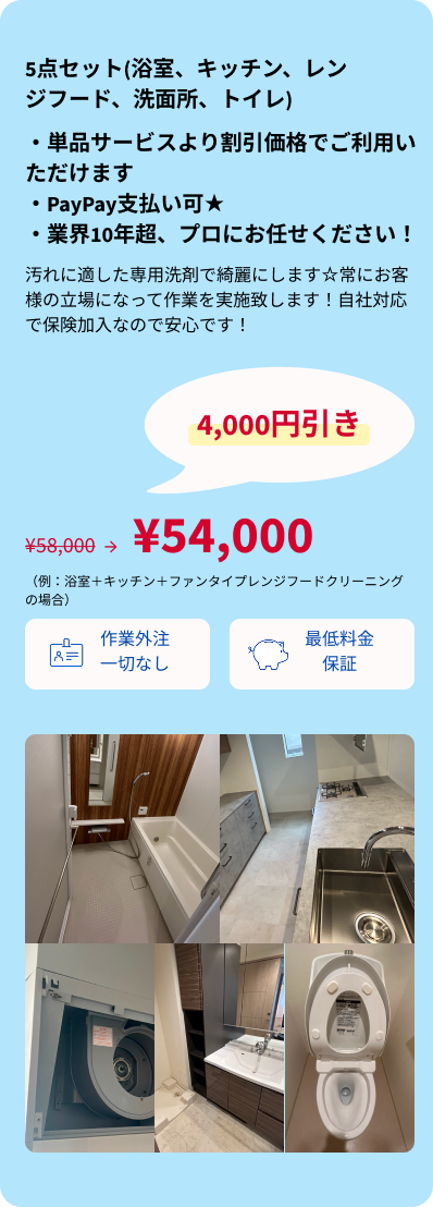 5点セット(浴室、キッチン、レンジフード、洗面所、トイレ) ・SP用