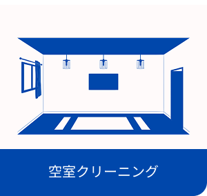 空室クリーニング・イメージ画像