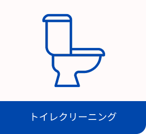 トイレクリーニング・イメージ画像