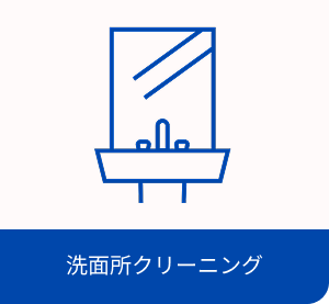 洗面所クリーニング・イメージ画像