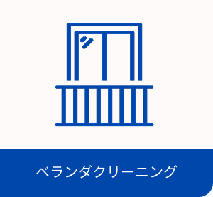ベランダクリーニング・イメージ画像