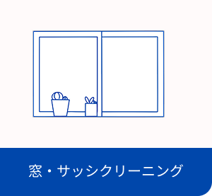 窓、サッシクリーニング・イメージ画像