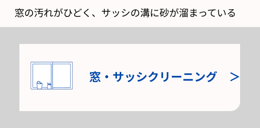 窓、サッシクリーニングの画像