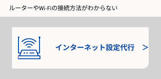 インターネット設定の画像