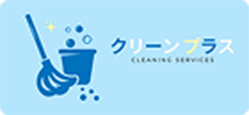 クリーンプラス