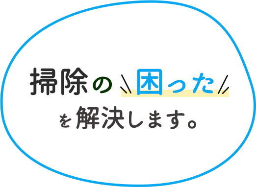掃除の困ったを解決します。