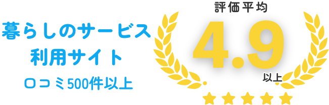 口コミ評価平均4.9以上