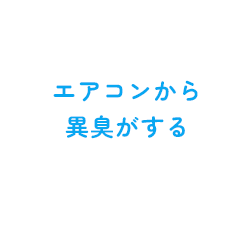 エアコンから 異臭がする
